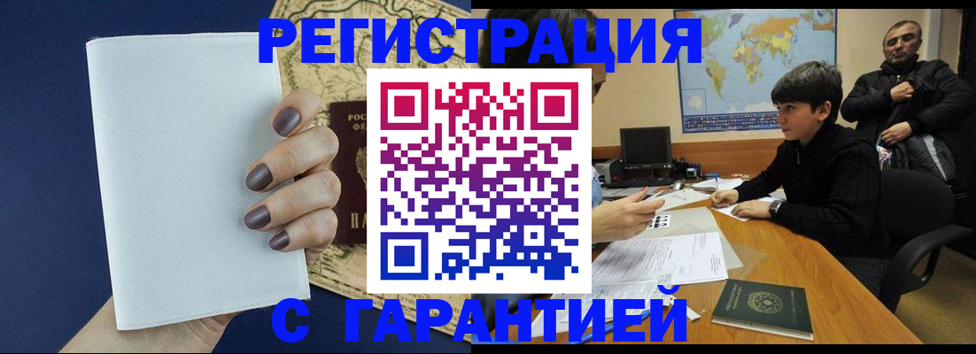 купить прописку в Бийске