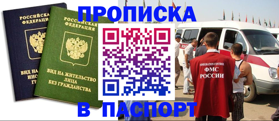 прописка в Бийске